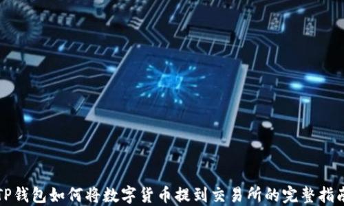 
TP钱包如何将数字货币提到交易所的完整指南