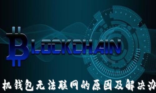 
手机钱包无法联网的原因及解决办法