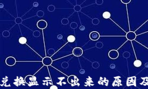 
TP钱包币兑换显示不出来的原因及解决办法