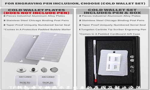 
TP钱包币兑换显示不出来的原因及解决办法