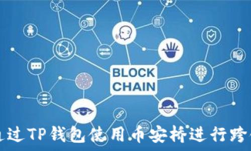  
如何通过TP钱包使用币安桥进行跨链交易