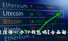 一部手机只能注册一个T