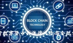 加密数字货币的法律风险