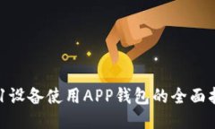 A11设备使用APP钱包的全面
