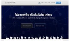 如何将TP钱包充入的资金转