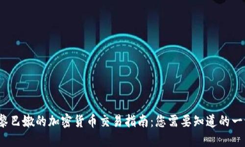  黎巴嫩的加密货币交易指南：您需要知道的一切