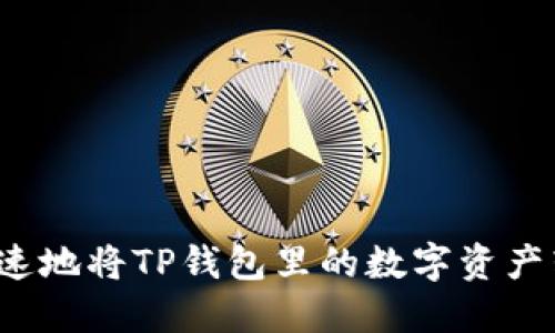 如何安全快速地将TP钱包里的数字资产转化为现金？