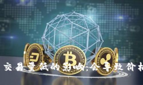 加密货币交易量低的影响：会导致价格下跌吗？