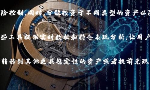 biao ti加密货币交易余额管理技巧与指南/biao ti

加密货币、交易余额、余额管理、投资策略/guanjianci

### 内容主体大纲：

1. **引言**
   - 加密货币交易的兴起
   - 余额管理的重要性

2. **加密货币交易余额的基本概念**
   - 什么是交易余额
   - 交易余额与账户余额的区别

3. **如何查询和管理交易余额**
   - 交易所的余额查询方法
   - 利用交易软件跟踪余额

4. **加密货币投资中的余额管理策略**
   - 按照资产配置管理余额
   - 动态调整余额以应对市场波动

5. **如何有效交易余额**
   - 提高流动性的方法
   - 避免长时间持有低效资产

6. **加密货币交易中的风险管理**
   - 风险评估与管理策略
   - 应对市场风险的最佳实践

7. **总结与建议**
   - 平衡风险与收益的建议
   - 持续学习与市场动态跟踪

### 引言

随着区块链技术的快速发展，加密货币已逐渐成为一种重要的投资和交易工具。然而，加密货币市场波动性极大，投资者在进行交易时往往需要面对大量的信息和复杂的决策。交易余额的管理在整个交易过程中显得尤为重要，合理的余额管理不仅能帮助投资者最大化资金的使用效率，还能在高风险的市场环境中降低损失。

### 加密货币交易余额的基本概念

什么是交易余额
交易余额是指投资者在某一特定交易所账户中可用以进行交易的资金或虚拟资产。它不断随着用户买入和卖出而变化，并反映了用户活跃的市场参与度。

交易余额与账户余额的区别
账户余额是指用户账户内的所有资金总和，包括可用于交易的资金和暂时被冻结的资金（如在进行交易时的保证金）。而交易余额则特指可以立即用于交易的部分，通常是账户余额减去未完成订单、抵押物和手续费后的余额。

### 如何查询和管理交易余额

交易所的余额查询方法
大部分主流加密货币交易所都提供了用户友好的界面，使得用户可以轻松查找自己的交易余额。在账户概况或资金管理页面，用户可以清晰看到各类资产的余额，并了解可用于交易的资金。

利用交易软件跟踪余额
为了更高效地管理交易余额，许多交易者使用专业的交易管理软件。这类软件通常提供实时的余额更新和详细的交易历史，可以帮助用户更好地分析自己的交易模式，有助于决策。

### 加密货币投资中的余额管理策略

按照资产配置管理余额
资产配置是投资管理中一个核心原则。投资者应根据市场动态和个人风险承受能力，在加密货币资产中配置合理的比例。有效的资产配置可以确保用户在市场波动时保持一定的风险承受能力，同时又能能获得收益。

动态调整余额以应对市场波动
市场波动频繁，投资者应随时关注市场趋势，并及时对交易余额进行调整。动态的余额管理意味着在市场条件变化时（如价格大幅上涨或下跌），及时增加或减少持仓，以保护投资收益或减少损失。

### 如何有效交易余额

提高流动性的方法
流动性是指资产转化为现金的难易程度。在梳理资产组成时，投资者应优先考虑流动性高的资产，以便在需要变现时能够迅速实现。流动性好的资产通常是市场接受度高、交易量大的加密货币。

避免长时间持有低效资产
一些资产在市场中的表现可能长期低迷，这类低效资产可能占据用户的交易余额而影响整体投资回报。建议投资者定期回顾和分析手中的资产，对表现不佳的资产及时抛售，合理分配资金。

### 加密货币交易中的风险管理

风险评估与管理策略
在加密货币交易中，风险无处不在。投资者需要学会评估自己的投资风险，明确可承受的最大风险敞口，并根据其个人情况设定止损和止盈点。

应对市场风险的最佳实践
市场风险可以通过多样化投资组合、设定止损策略以及定期审视和调整投资组合进行管理。这些策略应结合市场情况和个人投资目标，以达到最的风险控制效果。

### 总结与建议

在快速发展的加密货币行业中，交易余额的管理显得尤为重要。合理的余额管理不仅可以提高资金使用效率，还能有效控制投资风险。建议投资者定期调整投资策略，紧跟市场动态，以实现最优的投资回报。

### 相关问题解答

1. **加密货币交易余额如何影响交易决策？**
   - 加密货币交易余额的高低直接影响了投资者的交易能力和灵活性。余额较高的情况下，投资者可以选择更大胆的交易策略，将资金用于抢占有潜力的项目或应对短期市场变动。而余额较低则可能限制了机会，以及在市场快速波动时期的反应能力。

2. **如何选择合适的加密货币交易所来管理余额？**
   - 选择交易所时，用户应考虑交易所的安全性、流动性、手续费、支持的交易对等多方面因素。另外，用户也需要验证交易所的法律合规性，以避免未来可能遭遇的法律风险。

3. **在波动市场中，如何调整交易余额？**
   - 在市场波动中及时调整余额非常重要。投资者应通过技术分析、市场新闻以及个人经历，适时地增持或减持特定的加密资产，从而对冲风险，维持资金流动性。

4. **加密货币的资产配置应该如何制定？**
   - 资产配置应考虑市场分析、个人风险偏好和投资期限等。可采取一定比例的投资于主流币和小众币结合的方式，确保稳健的回报与风险控制。同时，分散投资于不同类型的资产以降低整体风险。

5. **有什么应用程序或者工具可以帮助管理交易余额？**
   - 市场上有许多应用程序能够帮助用户追踪和管理其加密货币交易余额。例如，可以用CoinTracking、Blockfolio、Delta等应用程序，这些工具提供实时数据和持仓表现分析，让用户可以全天候监控投资状况。

6. **如何评估持有资产的效率？**
   - 持有资产的效率可以通过分析资产的回报率和波动性来进行评估。如果某资产的回报率低于预期，且波动性过大，则需要考虑将资金转移到其他更具稳定性的资产或者提前兑现。 

以上问题将为读者加强对加密货币交易余额管理的理解，也为其提供了实用的策略与建议。