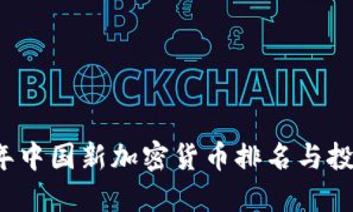 2023年中国新加密货币排名与投资指南