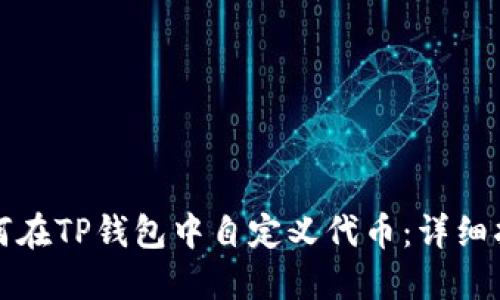 如何在TP钱包中自定义代币：详细指南