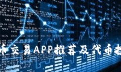 加密货币交易APP推荐及代