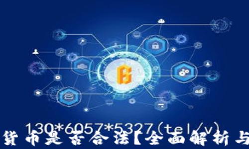 购买加密货币是否合法?全面解析与最新动态