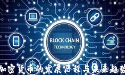 
加密货币的发展历程与未来趋势