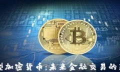 企业型加密货币：未来金