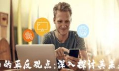 加密货币的正反观点：深
