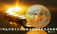 TP钱包行情不支持的解决办