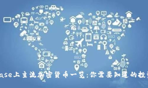Coinbase上主流加密货币一览：你需要知道的投资机会