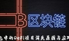 TP钱包中的DeFi项目消失原