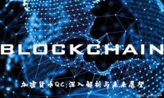 加密货币QC：深入解析与未