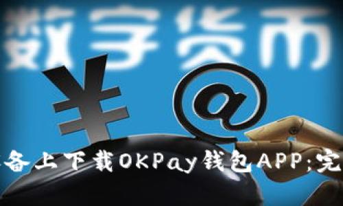 如何在苹果设备上下载OKPay钱包APP：完整指南与技巧