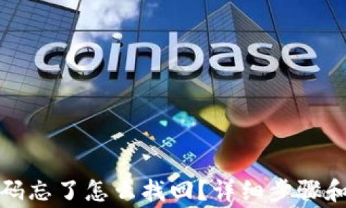 
tp钱包密码忘了怎么找回？详细步骤和注意事项