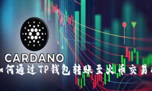 如何通过TP钱包转账至火币交易所