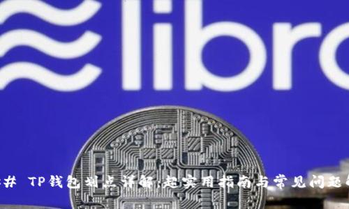 ### TP钱包划点详解：超实用指南与常见问题解答