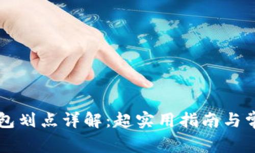 ### TP钱包划点详解:超实用指南与常见问题解答