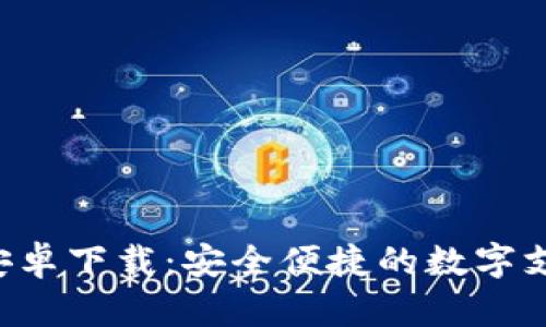 Topay钱包安卓下载：安全便捷的数字支付解决方案