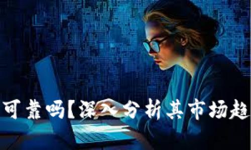 加密货币激增可靠吗？深入分析其市场趋势与投资风险