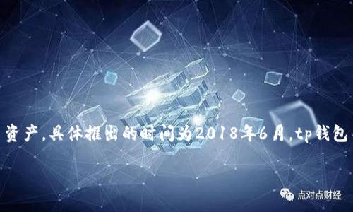 tp钱包（TP Wallet）是一种数字钱包，主要用于存储和管理加密货币资产。具体推出的时间为2018年6月。tp钱包由中国团队推出，旨在提供一个安全、便捷的加密资产管理解决方案。

### tp钱包：全面解析数字资产管理的最佳选择