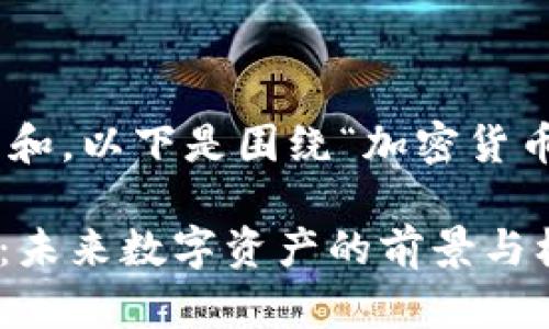 为了更好地服务于和,以下是围绕“加密货币OMI”设计的内容:
探索加密货币OMI:未来数字资产的前景与机遇