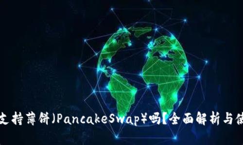 TP钱包支持薄饼（PancakeSwap）吗？全面解析与使用指南