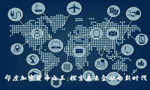 印度加密货币之王：探索未来金融的新时代