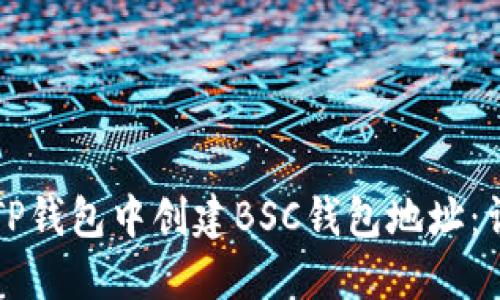 如何在TP钱包中创建BSC钱包地址：详细指南