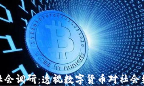 
加密货币社会调研：透视数字货币对社会经济的影响