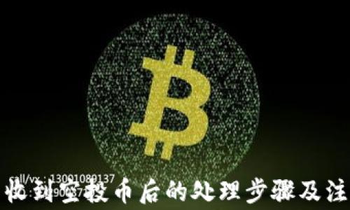 
TP钱包收到空投币后的处理步骤及注意事项