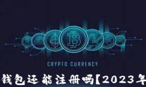 
加密货币钱包还能注册吗？2023年完整指南