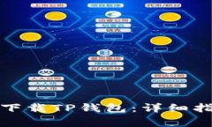 如何在苹果手机上下载T