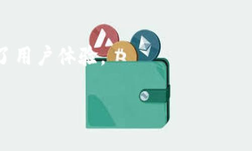 biao ti/biao ti下载TP钱包官网最新版本，安全便捷的数字资产管理工具/biao ti  
TP钱包, 下载TP钱包, TP钱包官网, 数字资产管理/guanjianci  

### 内容主体大纲

1. **引言**
   - 数字资产的普及
   - TP钱包的定义和功能

2. **TP钱包概述**
   - TP钱包的特点
   - 支持的数字货币

3. **下载TP钱包的步骤**
   - 访问官方官网
   - 识别操作系统版本
   - 下载和安装过程

4. **TP钱包的主要功能**
   - 数字资产管理
   - 内置交易所功能
   - 多链支持

5. **如何安全使用TP钱包**
   - 设置安全密码
   - 备份和恢复钱包
   - 防 phishing 攻击的建议

6. **用户常见问题解答**
   - 【问题1】TP钱包是否支持所有数字货币？
   - 【问题2】在TP钱包中如何进行充值和提现？
   - 【问题3】TP钱包是否存在手续费？
   - 【问题4】如何恢复丢失的TP钱包？
   - 【问题5】TP钱包如何保证用户的隐私安全？
   - 【问题6】TP钱包与其他钱包的区别是什么？

### 引言

随着区块链技术的迅猛发展，数字资产的普及已经成为一种趋势。越来越多的人们开始接触到虚拟货币，例如比特币、以太坊等，随之而来的是对安全数字资产管理工具的需求。TP钱包（TokenPocket）作为一款功能强大的数字资产管理工具，已成为广大用户的选择之一。  

### TP钱包概述

TP钱包不仅能支持多种主流数字货币，还具备便捷的跨链交易功能。用户可以通过它轻松管理自己的数字资产，进行交易和兑换。TP钱包以其安全性和易用性赢得了用户的广泛好评。  

### 下载TP钱包的步骤

访问官方官网
用户在下载TP钱包时，一定要确保访问官网，以避免下载到恶意程序。可以通过搜索引擎输入“TP钱包官网”进行查找。

识别操作系统版本
根据用户的手机或电脑操作系统，选择适合的版本。在官网上，TP钱包通常会提供针对iOS、Android、Windows、Mac等不同平台的下载链接。

下载和安装过程
点击下载链接后，用户需要按照提示完成安装。在安装过程中，注意调整相关权限设置，以保障TP钱包的正常运行。

### TP钱包的主要功能

数字资产管理
TP钱包允许用户在一个平台上管理多种类型的数字资产，提升了使用的便捷性。用户可以随时查看余额，并随时进行交易。

内置交易所功能
用户可以在TP钱包内直接进行交易，无需去其他交易所，节省时间和成本。内置交易所支持多种交易对，提供实时行情信息。

多链支持
除了支持以太坊链，TP钱包还支持多个区块链，用户可以通过它管理不同区块上的资产，让资产分散管理变得轻松。

### 如何安全使用TP钱包

设置安全密码
为了保护用户的资产安全，TP钱包建议用户设置强密码，定期更改。此外，启用双重身份验证进一步提高安全性。

备份和恢复钱包
用户在首次使用TP钱包时，系统会提示备份助记词。妥善保存这些助记词，可以帮助用户在设备丢失或损坏后恢复钱包。

防 phishing 攻击的建议
用户应谨慎处理未知链接，不要随意输入密码或助记词，避免上当受骗。此外，定期更新软件，修补潜在的安全漏洞。

### 用户常见问题解答

问题1：TP钱包是否支持所有数字货币？
TP钱包支持大量主流数字货币，但并非所有币种均支持。用户应在使用前确认所需币种是否在支持列表中。TP钱包持续更新，定期添加新的币种。

问题2：在TP钱包中如何进行充值和提现？
充提过程十分简单，用户只需选择相应数字资产，点击充值或提现，系统会提示输入金额和转账地址。注意确保信息准确，防止资金损失。

问题3：TP钱包是否存在手续费？
TP钱包在进行交易时，会根据不同的交易对和网络情况收取相应的手续费。用户在进行交易前，应查看相关信息，以避免不必要的费用。

问题4：如何恢复丢失的TP钱包？
用户只需使用在创建钱包时备份的助记词进行恢复。在TP钱包登录界面输入助记词后，系统会自动恢复资产信息。务必妥善保管助记词。

问题5：TP钱包如何保证用户的隐私安全？
TP钱包采用多重加密措施来保护用户信息，并通过本地存储方式避免数据泄露。此外，用户的交易信息不被中心化存储，增强隐私保护。

问题6：TP钱包与其他钱包的区别是什么？
与其他数字钱包相比，TP钱包的特色在于其多链支持和内置交易所功能，用户可以在一个平台上完成多种操作，极大提升了用户体验。

以上内容将围绕上述大纲扩展详细的3700字文章，全面介绍TP钱包的相关信息与用户体验。