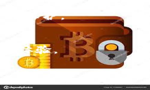 biao ti/biao ti下载TP钱包官网最新版本，安全便捷的数字资产管理工具/biao ti  
TP钱包, 下载TP钱包, TP钱包官网, 数字资产管理/guanjianci  

### 内容主体大纲

1. **引言**
   - 数字资产的普及
   - TP钱包的定义和功能

2. **TP钱包概述**
   - TP钱包的特点
   - 支持的数字货币

3. **下载TP钱包的步骤**
   - 访问官方官网
   - 识别操作系统版本
   - 下载和安装过程

4. **TP钱包的主要功能**
   - 数字资产管理
   - 内置交易所功能
   - 多链支持

5. **如何安全使用TP钱包**
   - 设置安全密码
   - 备份和恢复钱包
   - 防 phishing 攻击的建议

6. **用户常见问题解答**
   - 【问题1】TP钱包是否支持所有数字货币？
   - 【问题2】在TP钱包中如何进行充值和提现？
   - 【问题3】TP钱包是否存在手续费？
   - 【问题4】如何恢复丢失的TP钱包？
   - 【问题5】TP钱包如何保证用户的隐私安全？
   - 【问题6】TP钱包与其他钱包的区别是什么？

### 引言

随着区块链技术的迅猛发展，数字资产的普及已经成为一种趋势。越来越多的人们开始接触到虚拟货币，例如比特币、以太坊等，随之而来的是对安全数字资产管理工具的需求。TP钱包（TokenPocket）作为一款功能强大的数字资产管理工具，已成为广大用户的选择之一。  

### TP钱包概述

TP钱包不仅能支持多种主流数字货币，还具备便捷的跨链交易功能。用户可以通过它轻松管理自己的数字资产，进行交易和兑换。TP钱包以其安全性和易用性赢得了用户的广泛好评。  

### 下载TP钱包的步骤

访问官方官网
用户在下载TP钱包时，一定要确保访问官网，以避免下载到恶意程序。可以通过搜索引擎输入“TP钱包官网”进行查找。

识别操作系统版本
根据用户的手机或电脑操作系统，选择适合的版本。在官网上，TP钱包通常会提供针对iOS、Android、Windows、Mac等不同平台的下载链接。

下载和安装过程
点击下载链接后，用户需要按照提示完成安装。在安装过程中，注意调整相关权限设置，以保障TP钱包的正常运行。

### TP钱包的主要功能

数字资产管理
TP钱包允许用户在一个平台上管理多种类型的数字资产，提升了使用的便捷性。用户可以随时查看余额，并随时进行交易。

内置交易所功能
用户可以在TP钱包内直接进行交易，无需去其他交易所，节省时间和成本。内置交易所支持多种交易对，提供实时行情信息。

多链支持
除了支持以太坊链，TP钱包还支持多个区块链，用户可以通过它管理不同区块上的资产，让资产分散管理变得轻松。

### 如何安全使用TP钱包

设置安全密码
为了保护用户的资产安全，TP钱包建议用户设置强密码，定期更改。此外，启用双重身份验证进一步提高安全性。

备份和恢复钱包
用户在首次使用TP钱包时，系统会提示备份助记词。妥善保存这些助记词，可以帮助用户在设备丢失或损坏后恢复钱包。

防 phishing 攻击的建议
用户应谨慎处理未知链接，不要随意输入密码或助记词，避免上当受骗。此外，定期更新软件，修补潜在的安全漏洞。

### 用户常见问题解答

问题1：TP钱包是否支持所有数字货币？
TP钱包支持大量主流数字货币，但并非所有币种均支持。用户应在使用前确认所需币种是否在支持列表中。TP钱包持续更新，定期添加新的币种。

问题2：在TP钱包中如何进行充值和提现？
充提过程十分简单，用户只需选择相应数字资产，点击充值或提现，系统会提示输入金额和转账地址。注意确保信息准确，防止资金损失。

问题3：TP钱包是否存在手续费？
TP钱包在进行交易时，会根据不同的交易对和网络情况收取相应的手续费。用户在进行交易前，应查看相关信息，以避免不必要的费用。

问题4：如何恢复丢失的TP钱包？
用户只需使用在创建钱包时备份的助记词进行恢复。在TP钱包登录界面输入助记词后，系统会自动恢复资产信息。务必妥善保管助记词。

问题5：TP钱包如何保证用户的隐私安全？
TP钱包采用多重加密措施来保护用户信息，并通过本地存储方式避免数据泄露。此外，用户的交易信息不被中心化存储，增强隐私保护。

问题6：TP钱包与其他钱包的区别是什么？
与其他数字钱包相比，TP钱包的特色在于其多链支持和内置交易所功能，用户可以在一个平台上完成多种操作，极大提升了用户体验。

以上内容将围绕上述大纲扩展详细的3700字文章，全面介绍TP钱包的相关信息与用户体验。