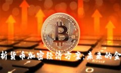 全面解析货币加密经济方
