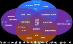 2023年最佳加密货币交易平