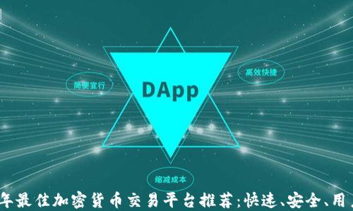 
2023年最佳加密货币交易平台推荐：快速、安全、用户友好