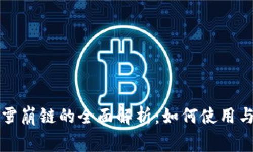 TP钱包与雪崩链的全面解析：如何使用与投资指南