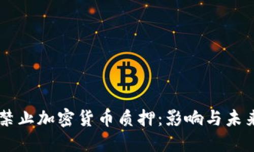 美国禁止加密货币质押:影响与未来展望