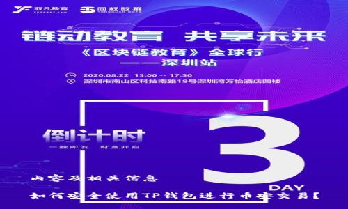 内容及相关信息

如何安全使用TP钱包进行币安交易？