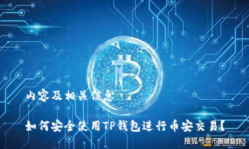 内容及相关信息

如何安全使用TP钱包进行币安交易？