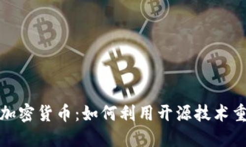: 开源数字加密货币:如何利用开源技术重塑金融未来